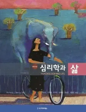 심리학과 삶 (무료배송)